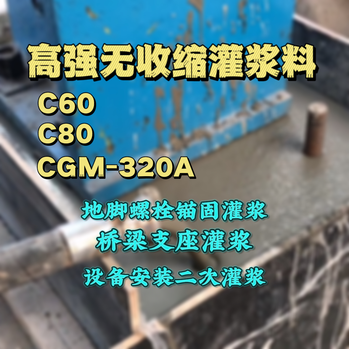 阜阳灌浆料加水多了、稀了会有什么影响？